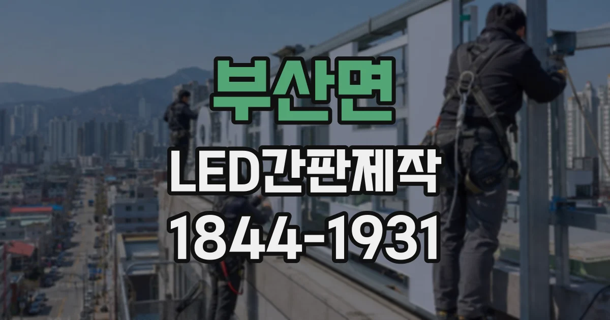 부산면 LED간판제작