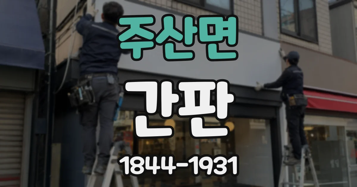 주산면 간판