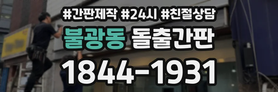 불광동 돌출간판 상담 전화 1844-1931