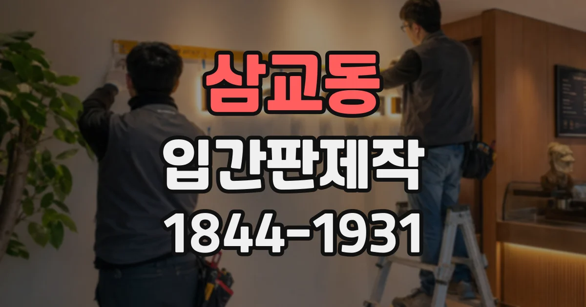 삼교동 입간판제작