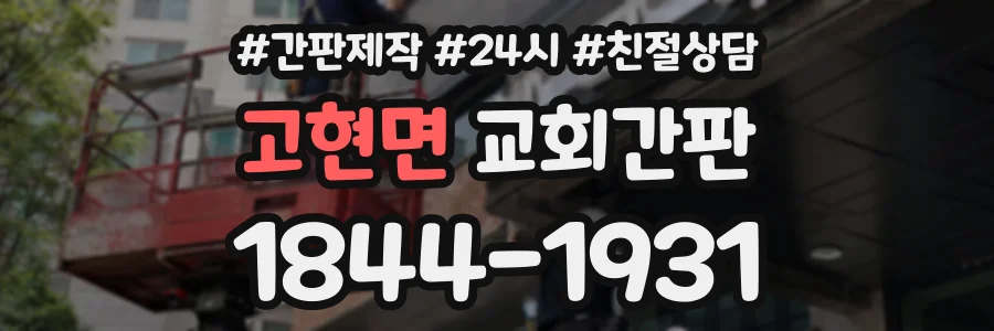 고현면 교회간판 상담 전화 1844-1931