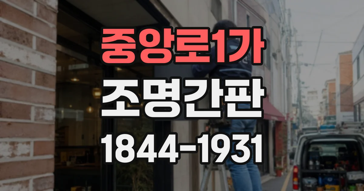 중앙로1가 조명간판