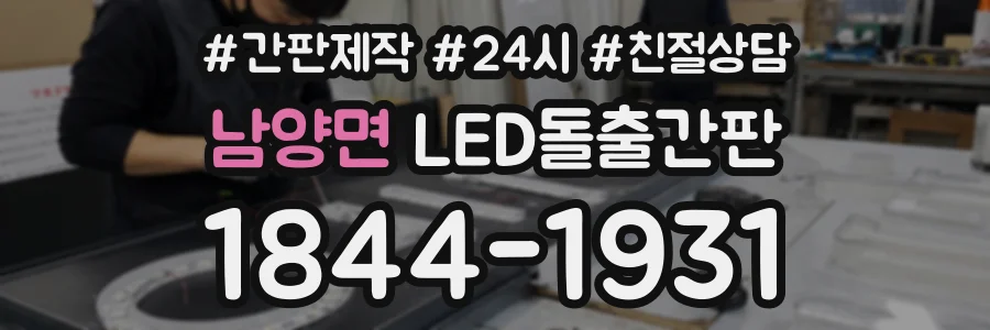 남양면 LED돌출간판 상담 전화 1844-1931