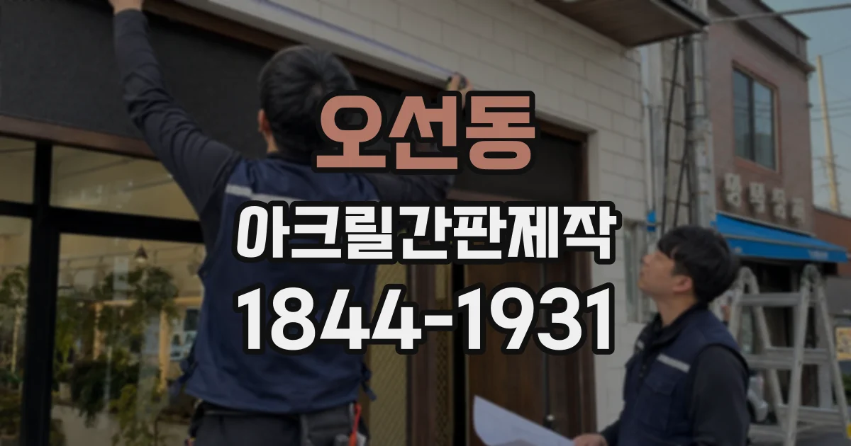 오선동 아크릴간판제작