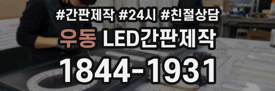 우동 LED간판제작 상담 전화 1844-1931