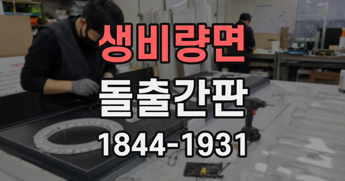 생비량면 돌출간판