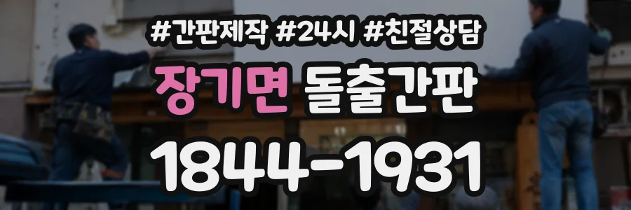 장기면 돌출간판 상담 전화 1844-1931