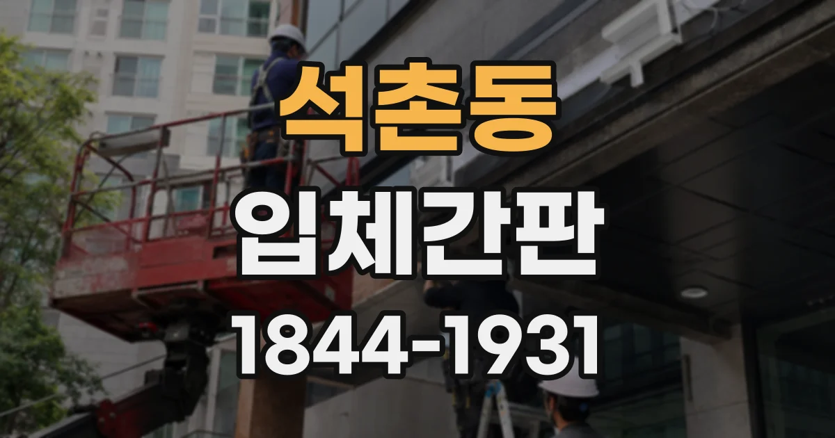 석촌동 입체간판
