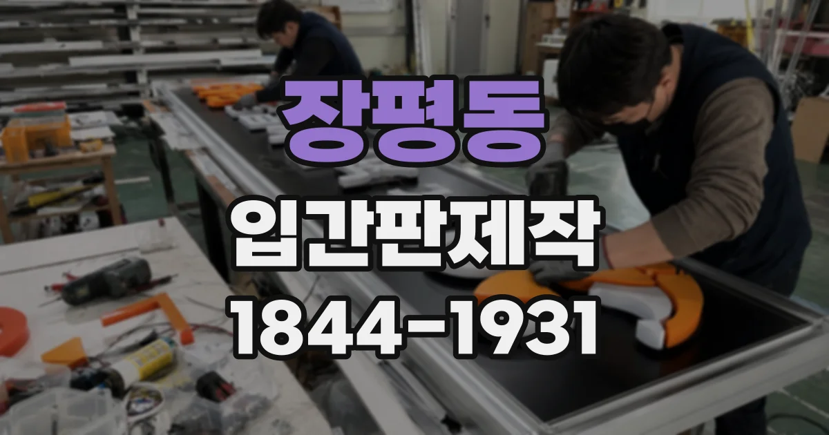 장평동 입간판제작
