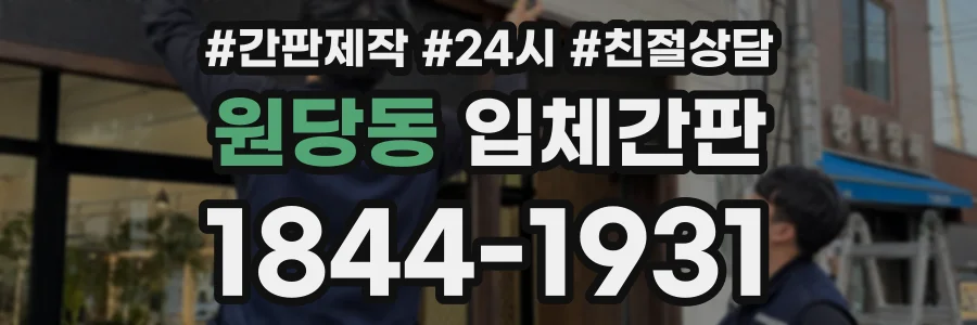 원당동 입체간판 상담 전화 1844-1931