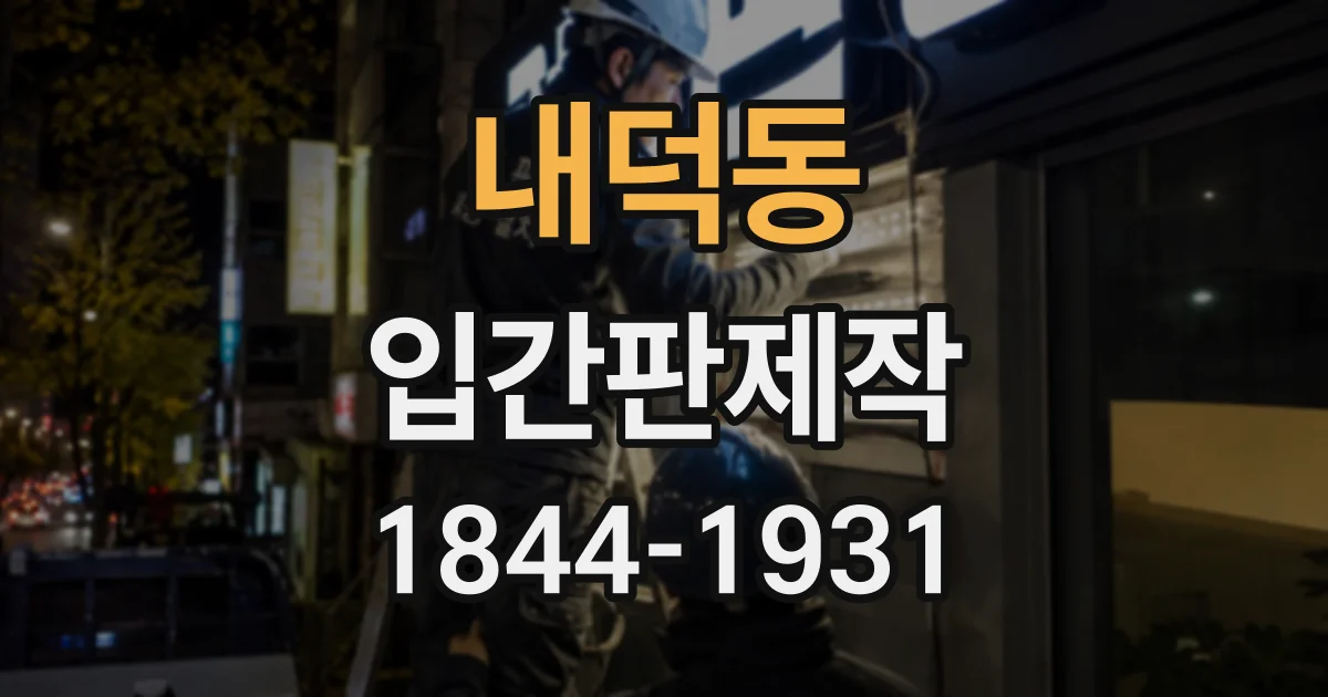 내덕동 입간판제작