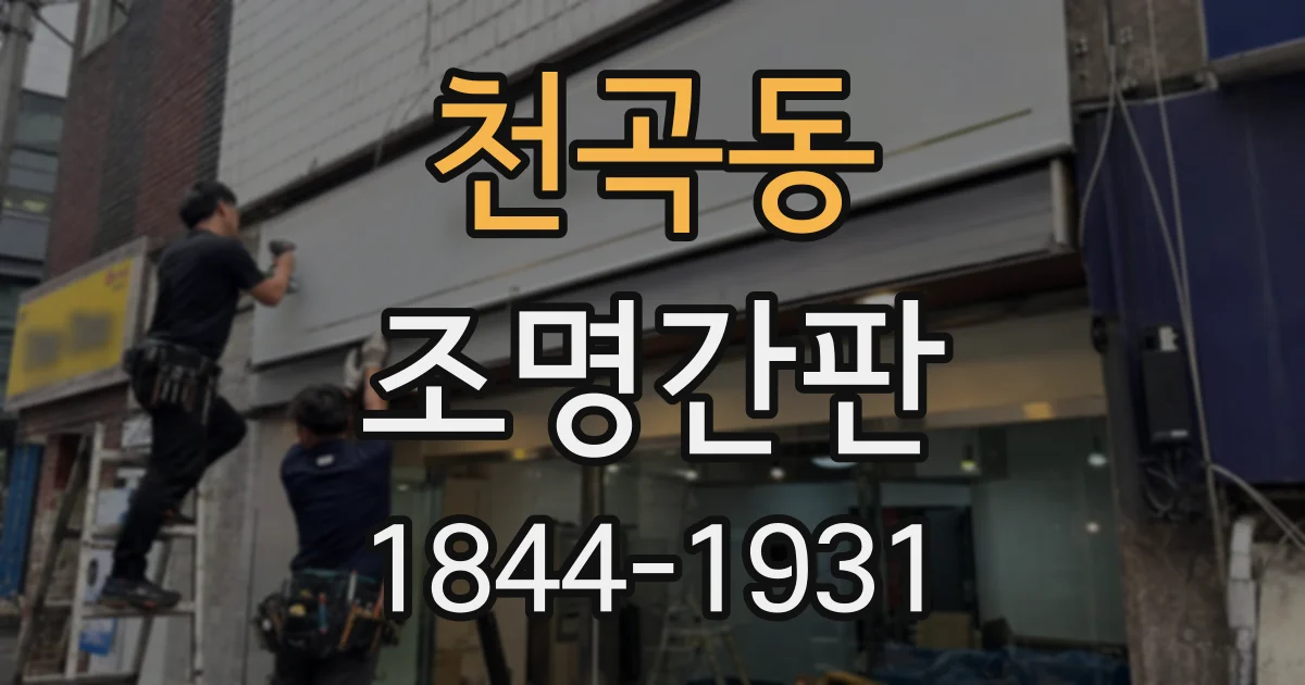 천곡동 조명간판