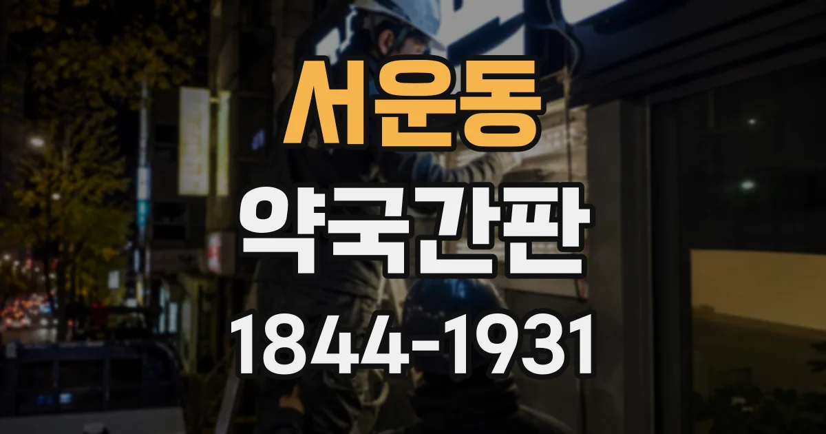 서운동 약국간판
