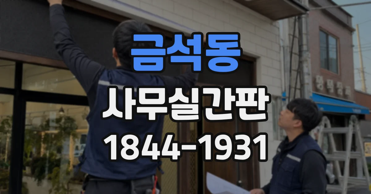 금석동 사무실간판