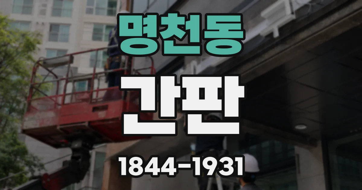 명천동 간판