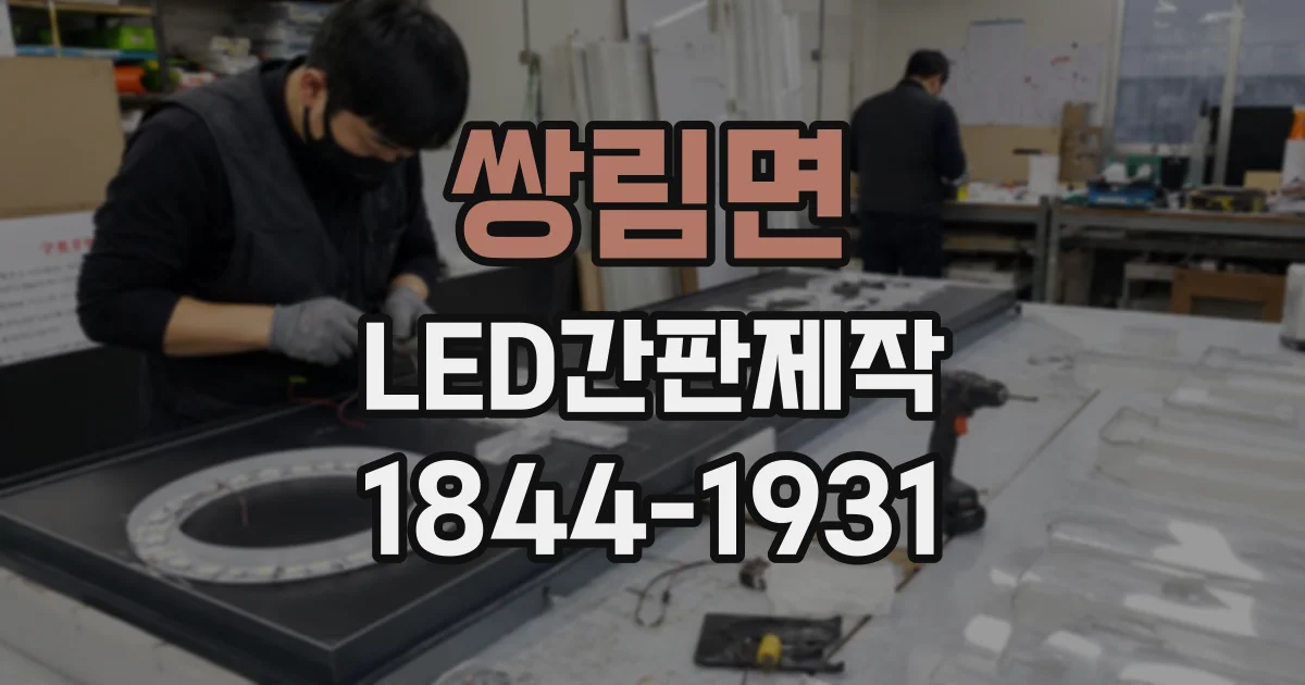 쌍림면 LED간판제작
