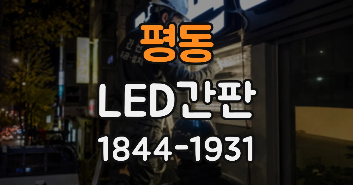 평동 LED간판