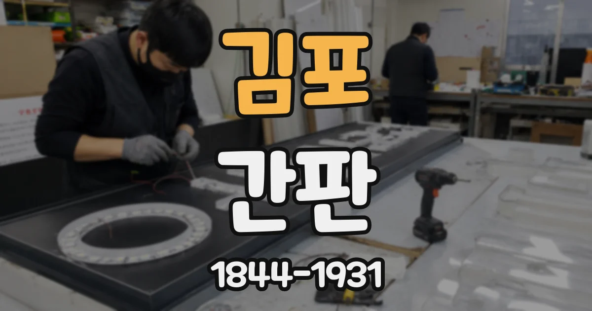 김포 간판