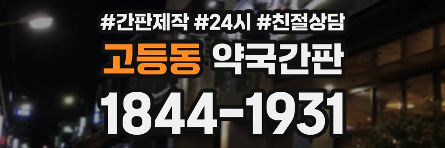 고등동 약국간판 상담 전화 1844-1931