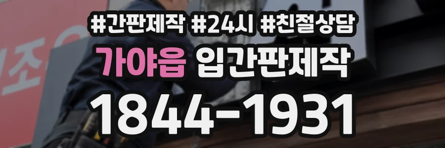 가야읍 입간판제작 상담 전화 1844-1931