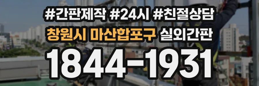 창원시 마산합포구 실외간판 상담 전화 1844-1931