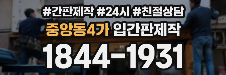 중앙동4가 입간판제작 상담 전화 1844-1931