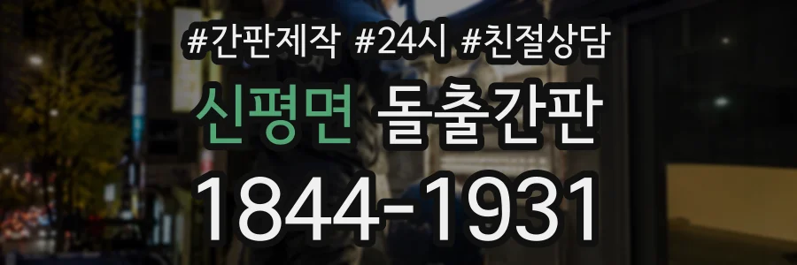 신평면 돌출간판 상담 전화 1844-1931