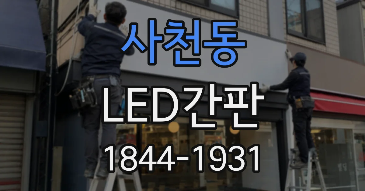 사천동 LED간판