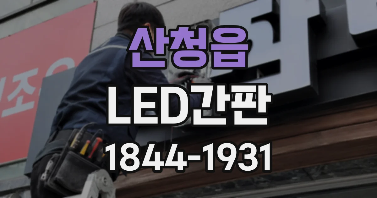 산청읍 LED간판