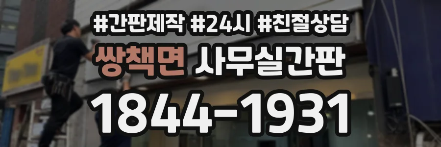 쌍책면 사무실간판 상담 전화 1844-1931