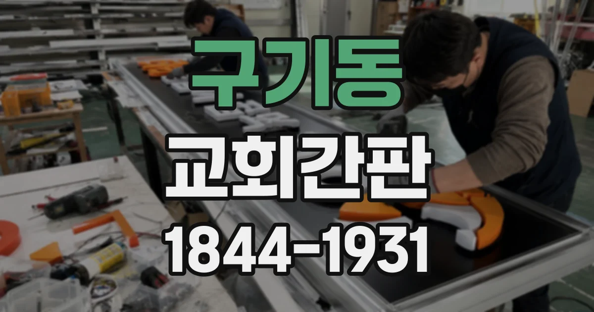 구기동 교회간판