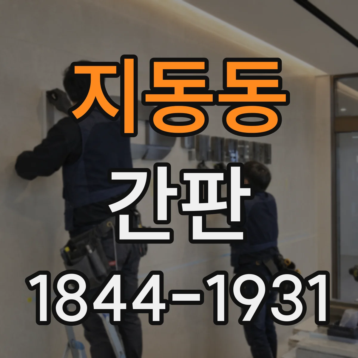 지동동 간판
