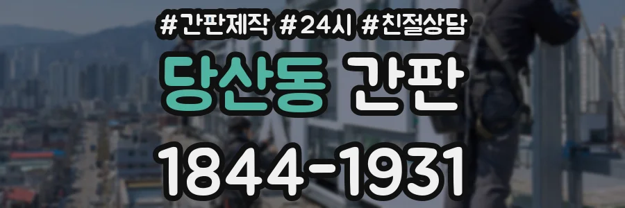 당산동 간판