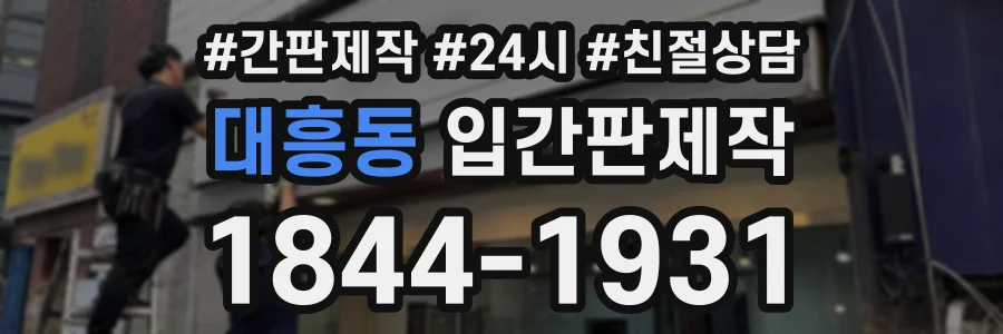 대흥동 입간판제작 상담 전화 1844-1931