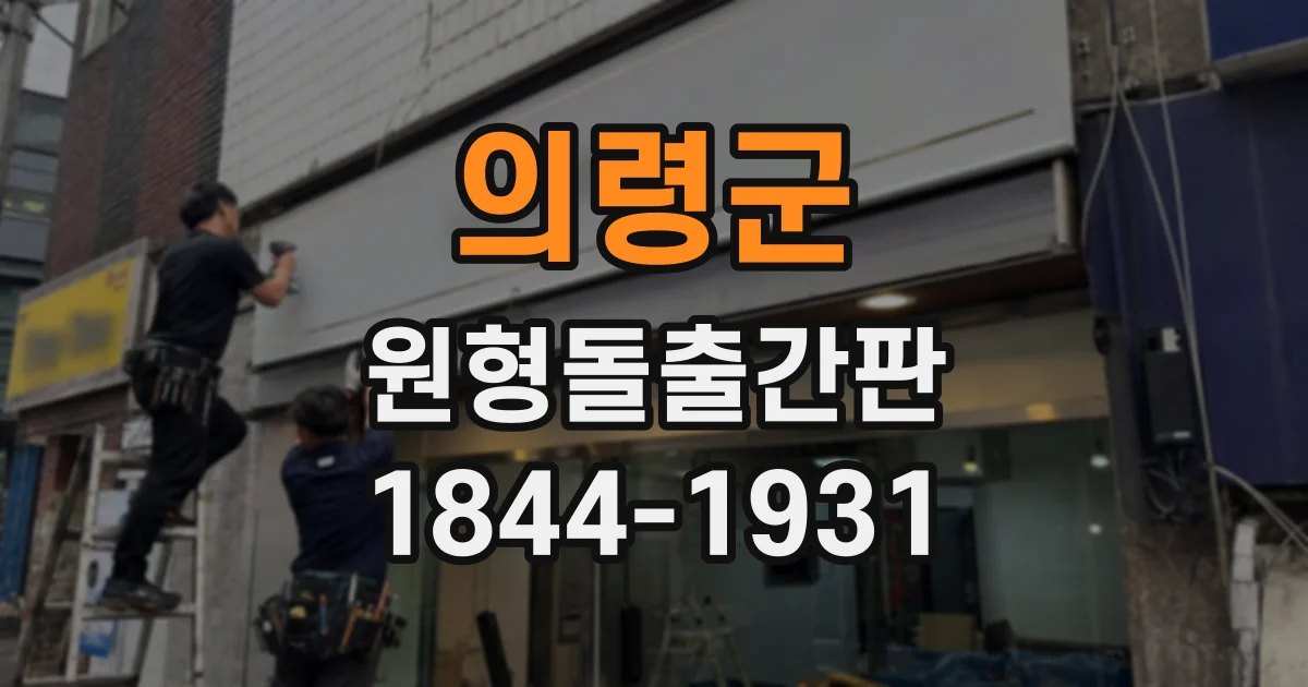 의령군 원형돌출간판