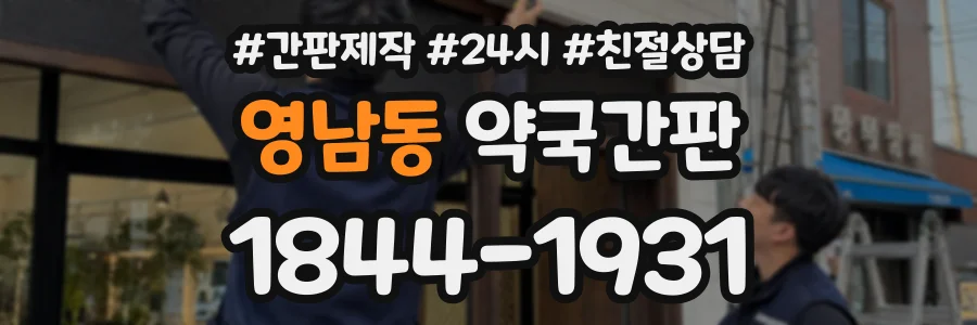 영남동 약국간판 상담 전화 1844-1931