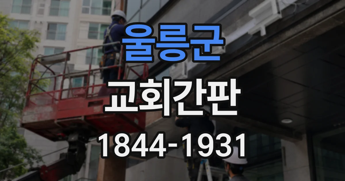 울릉군 교회간판