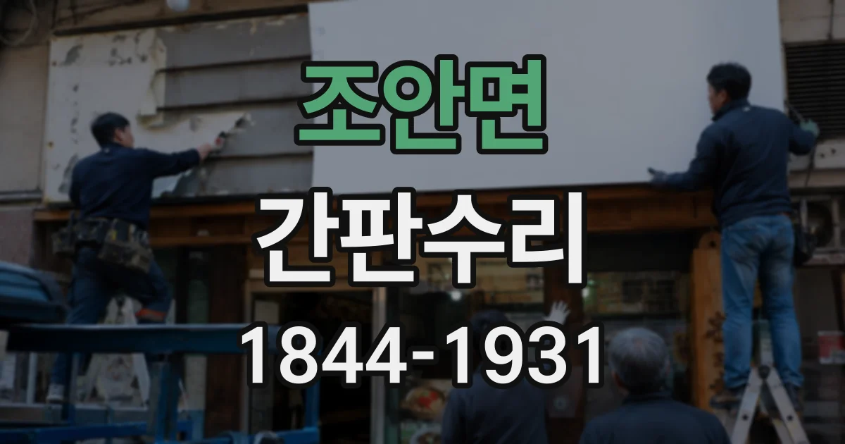 조안면 간판수리