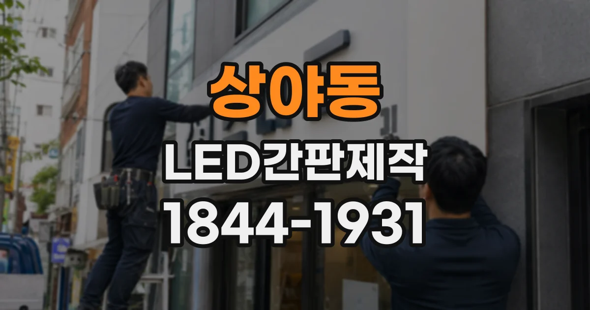 상야동 LED간판제작