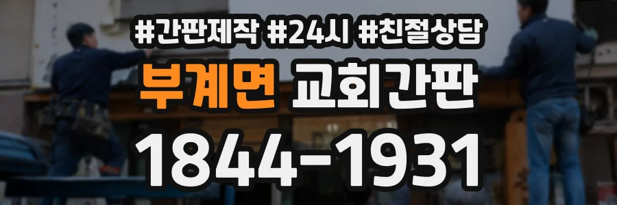 부계면 교회간판 상담 전화 1844-1931