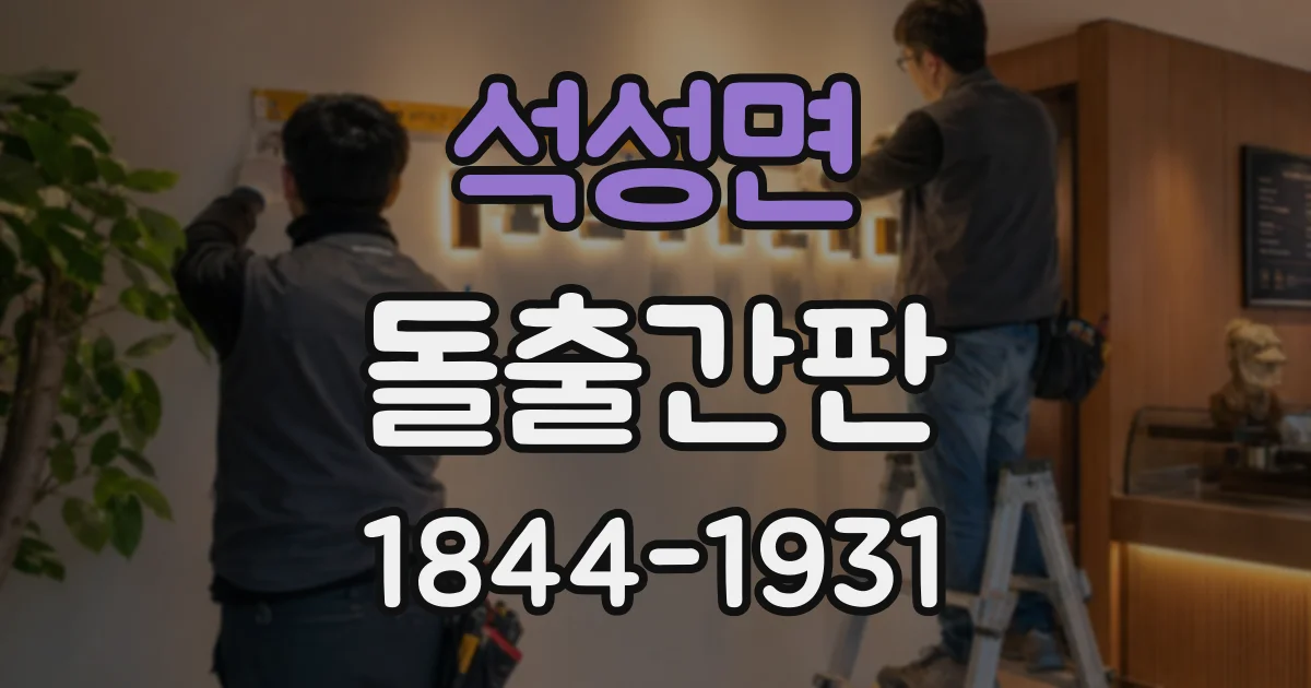 석성면 돌출간판