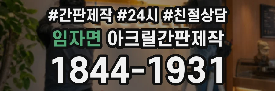 임자면 아크릴간판제작 상담 전화 1844-1931