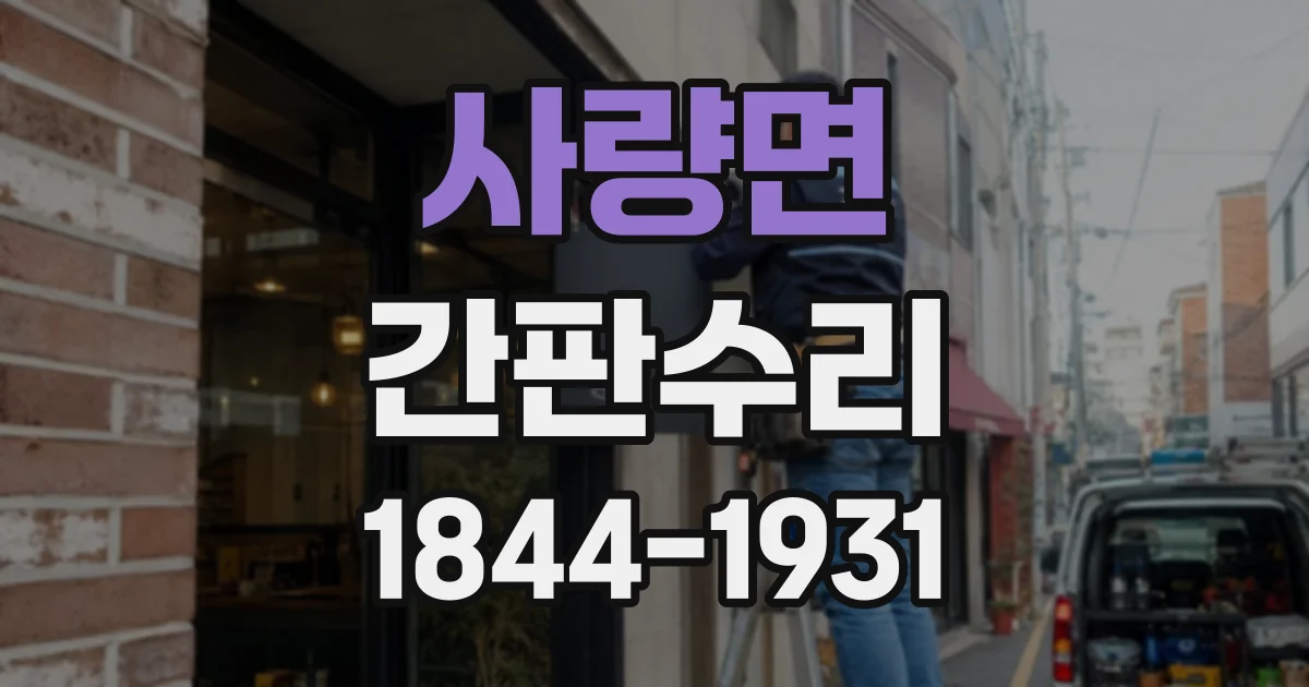 사량면 간판수리