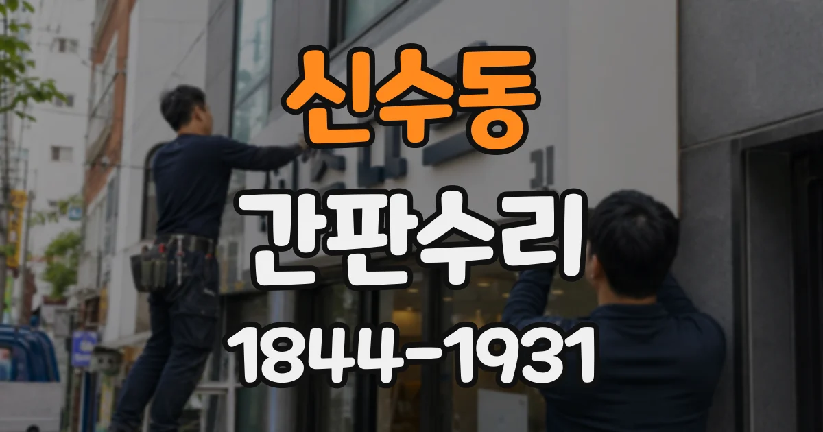 신수동 간판수리