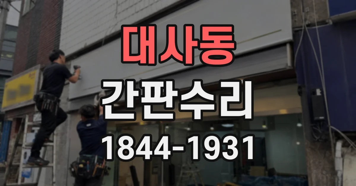 대사동 간판수리