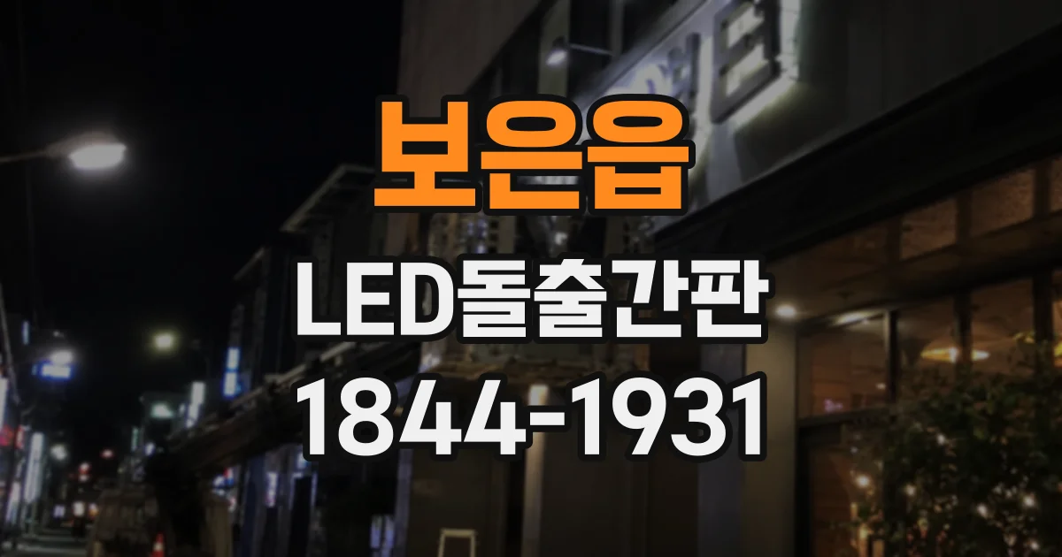 보은읍 LED돌출간판