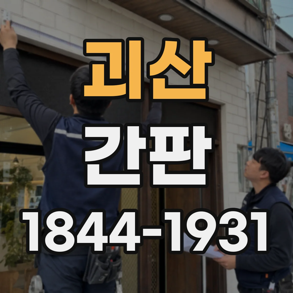 괴산 간판 문안 예시: 취급 범위가 한눈에 보이게