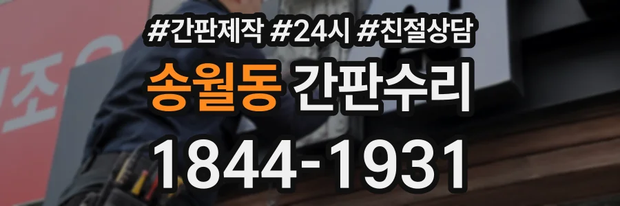 송월동 간판수리 상담 전화 1844-1931