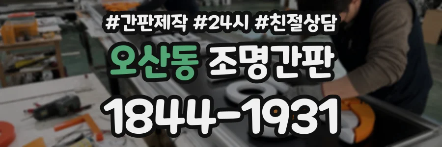 오산동 조명간판 상담 전화 1844-1931