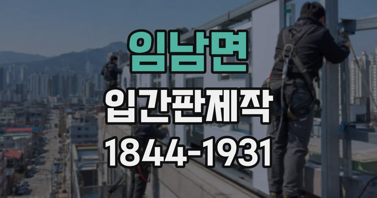 임남면 입간판제작